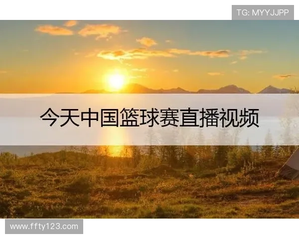 低调看直播官网：免费高清体育赛事在线观看平台