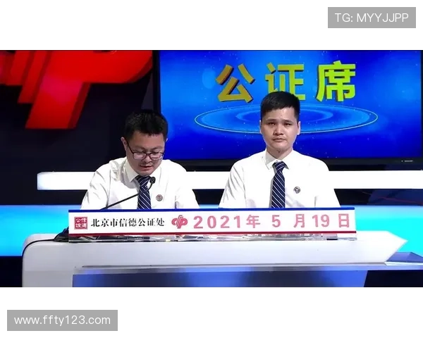 福彩开奖体现公平公正公开原则